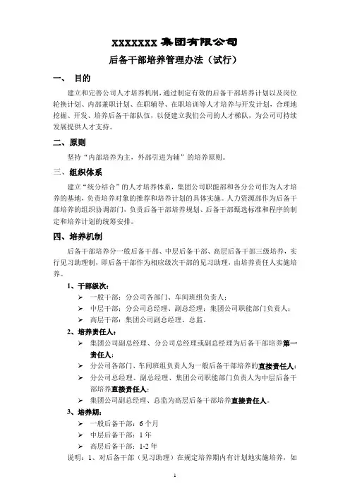 后备干部培养管理办法