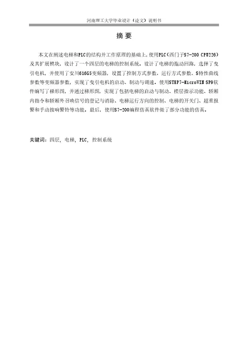 基于PLC的四层电梯控制系统