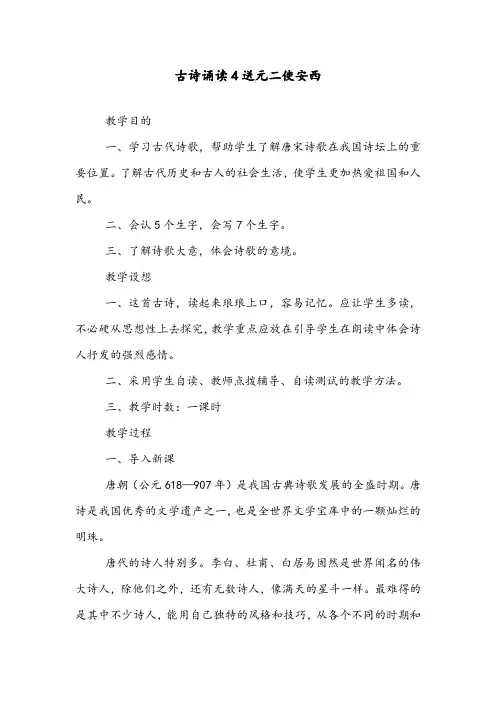 【优质】小学语文鄂教版四年级下(第八册)古诗诵读4 送元二使安西优质公开课教学设计