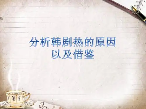 韩剧热的影响以及原因