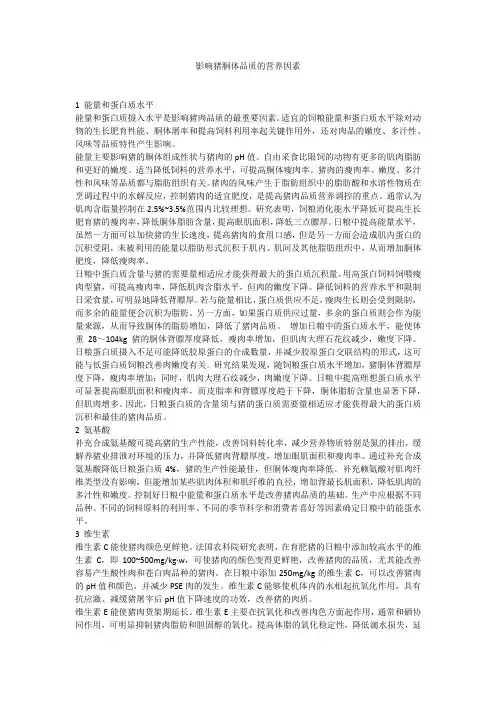 影响猪胴体品质的营养因素
