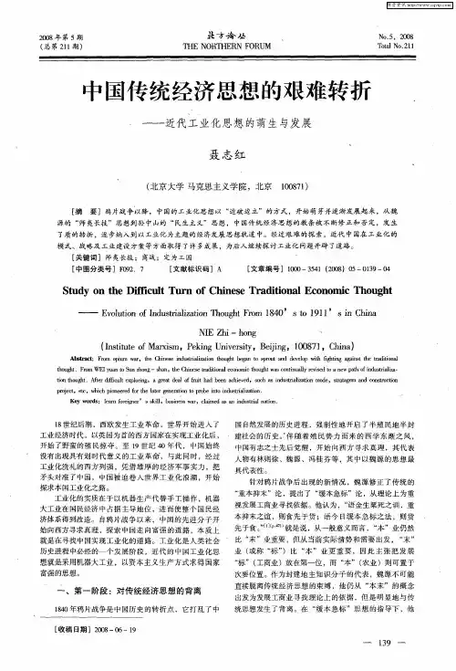 中国传统经济思想的艰难转折——近代工业化思想的萌生与发展