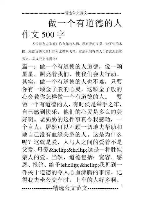 做一个有道德的人作文500字