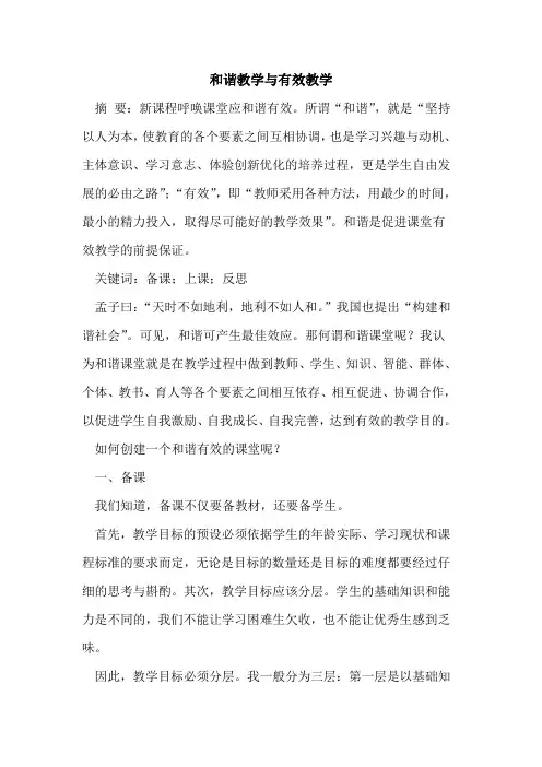 和谐教学有效教学