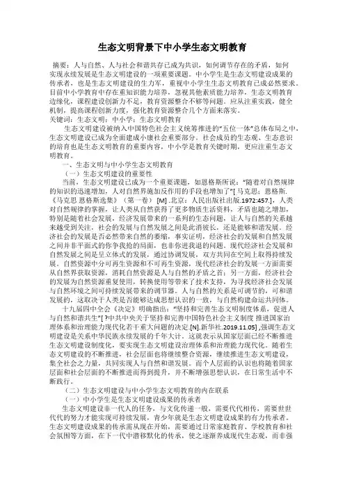 生态文明背景下中小学生态文明教育