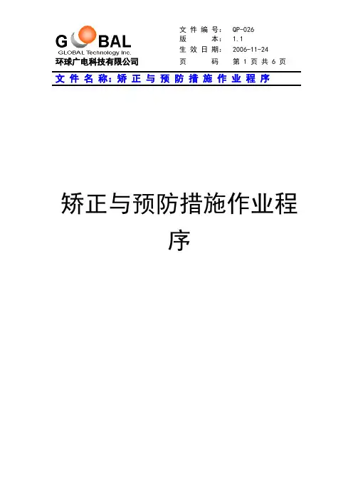 矫正与预防措施作业程序