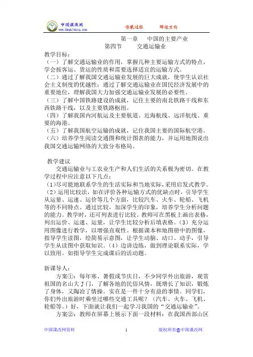 湘教版八年级地理上册教案-第一章中国的主要产业-交通运输业