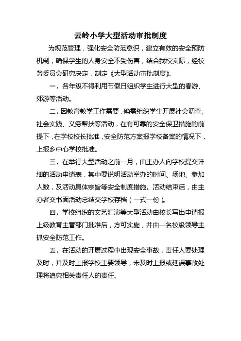 大型活动审批制度