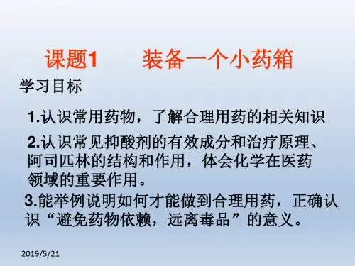 【化学】5-1《装备一个小药箱》课件(鲁科版选修1)