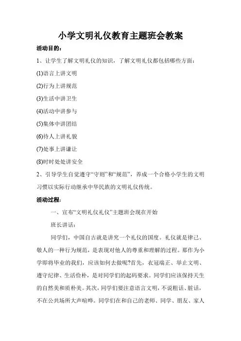 小学文明礼仪教育主题班会教案