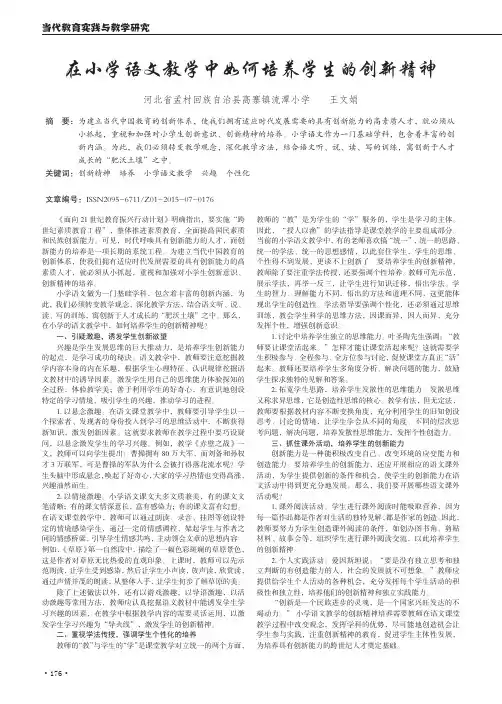 在小学语文教学中如何培养学生的创新精神