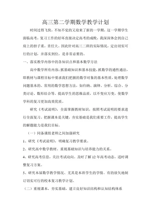 第二学期高三数学教学计划