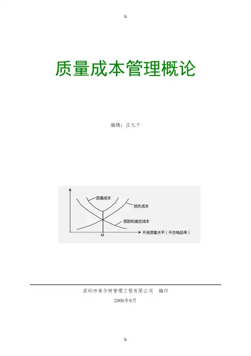 质量成本管理概论