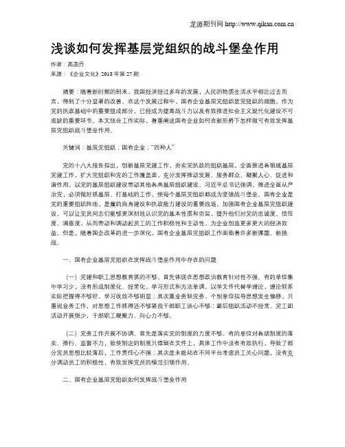 浅谈如何发挥基层党组织的战斗堡垒作用