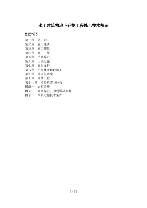 水工建筑物地下开挖工程施工技术规范