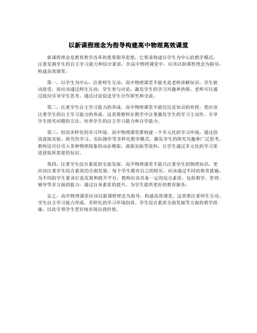 以新课程理念为指导构建高中物理高效课堂 2