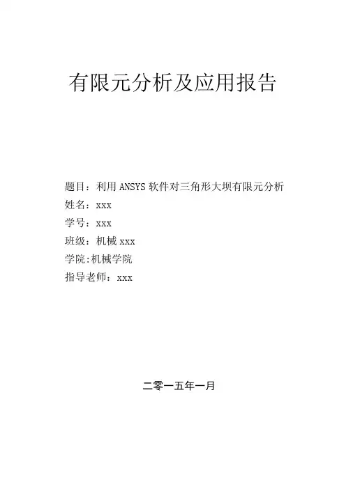 有限元分析及应用报告利用ANSYS软件对三角形大坝有限元分析