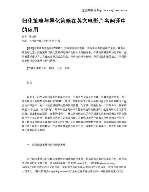 归化策略与异化策略在英文电影片名翻译中的应用
