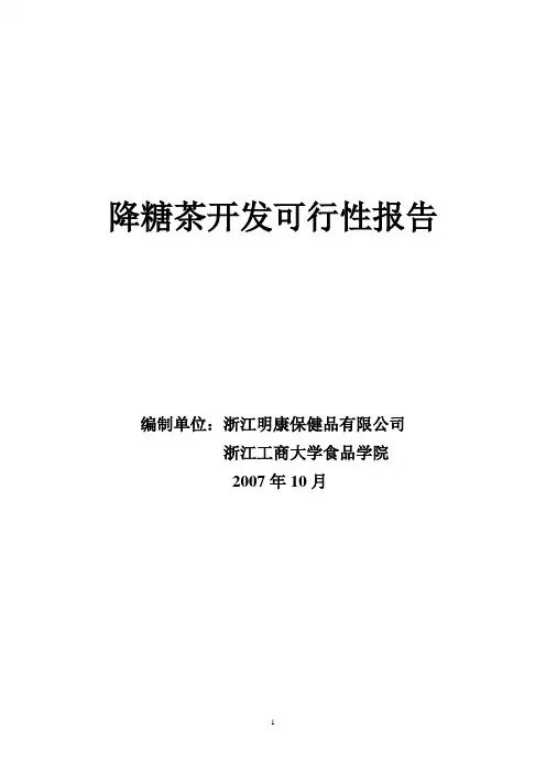 降糖茶开发可行性报告