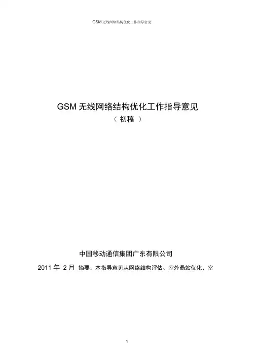 GSM无线网络结构优化工作指导意见V