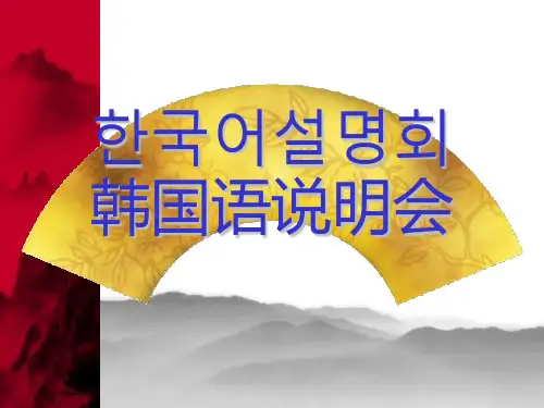 韩语字母学习课件