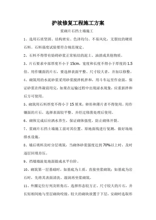 护坡修复工程施工方案
