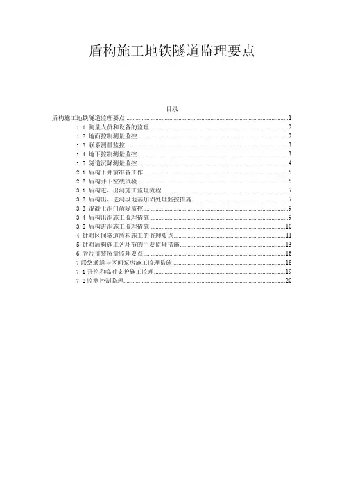 盾构施工地铁隧道监理要点