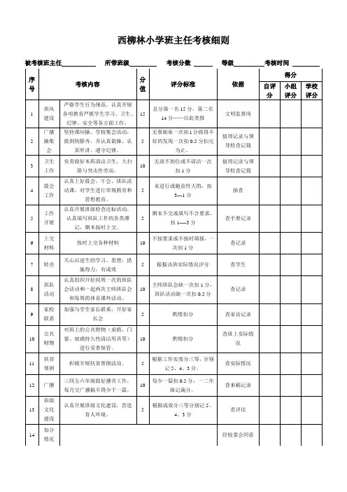 西柳林小学班主任考核表