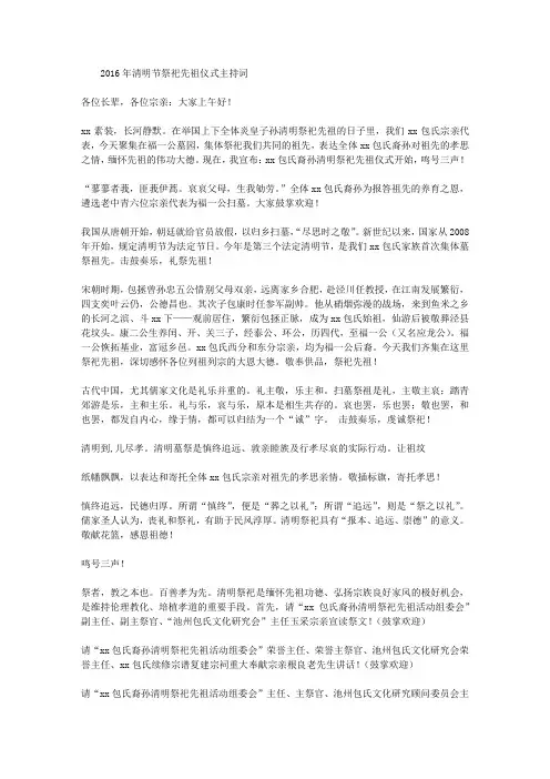 2016年清明节祭祀先祖仪式主持词