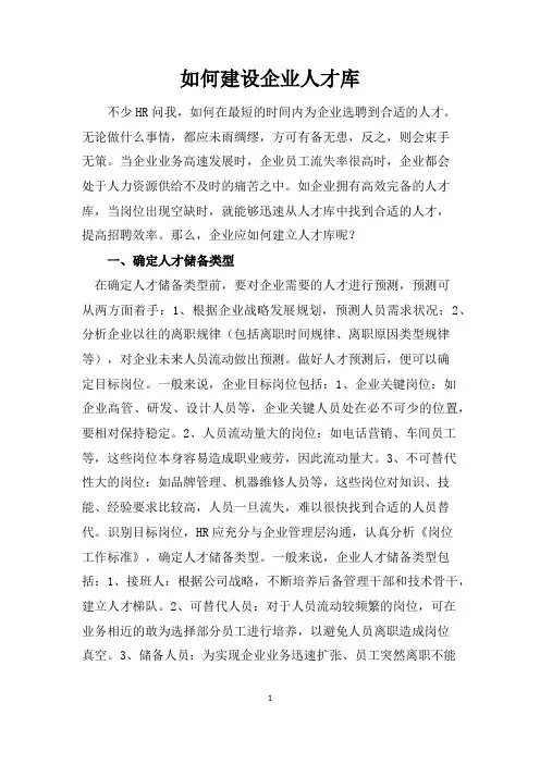 如何建设企业人才库