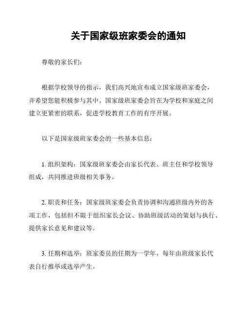关于国家级班家委会的通知