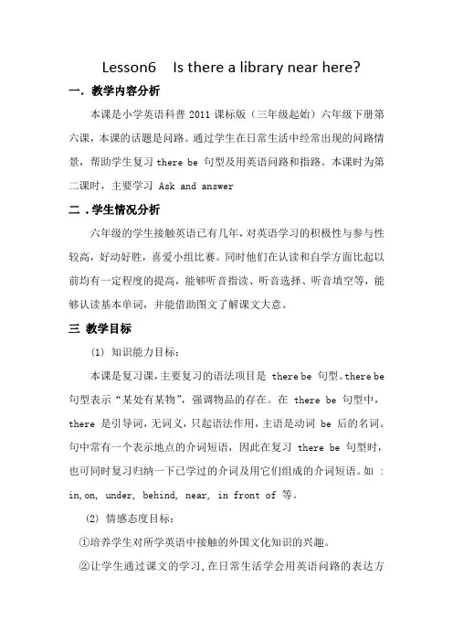 六年级下册英语教案 Lesson 6  Is there a library near here科普版