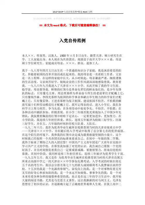 2018-2019-入党自传范例-精选word文档 (2页)