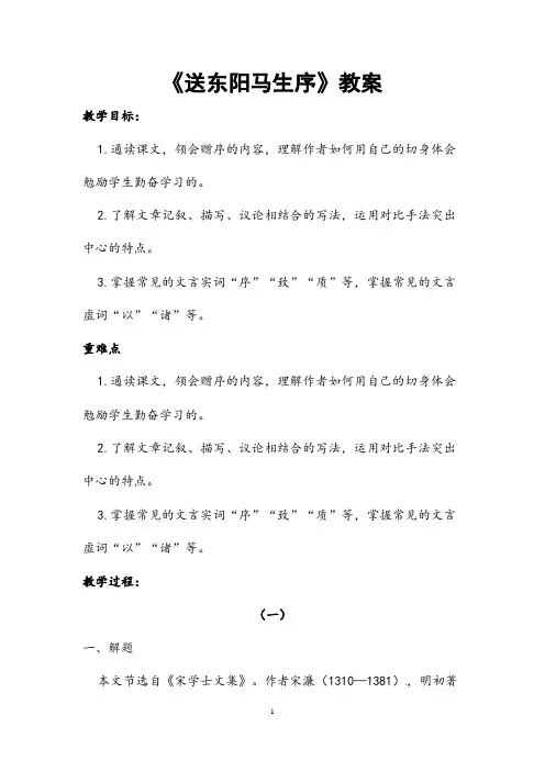 部编人教版语文九年级下册《送东阳马生序》省优质课一等奖教案