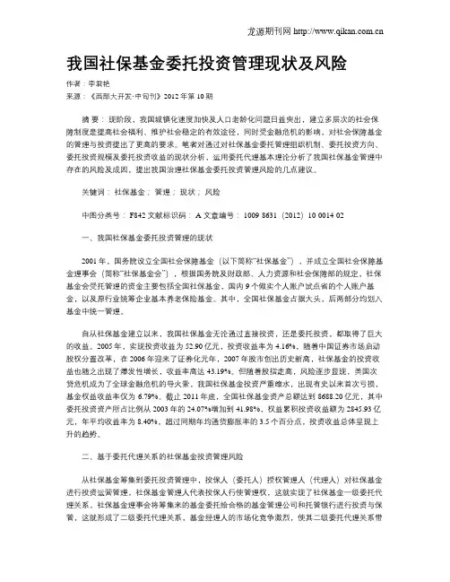 我国社保基金委托投资管理现状及风险