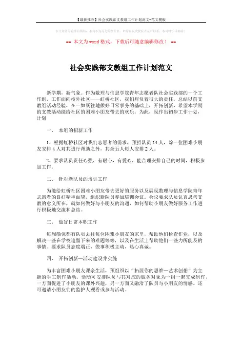 【最新推荐】社会实践部支教组工作计划范文-范文模板 (2页)