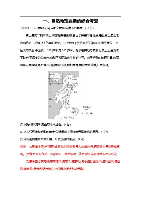 2020届高考地理课标版二轮复习训练题：大题压轴练(大题练)一、自然地理要素的综合考查 