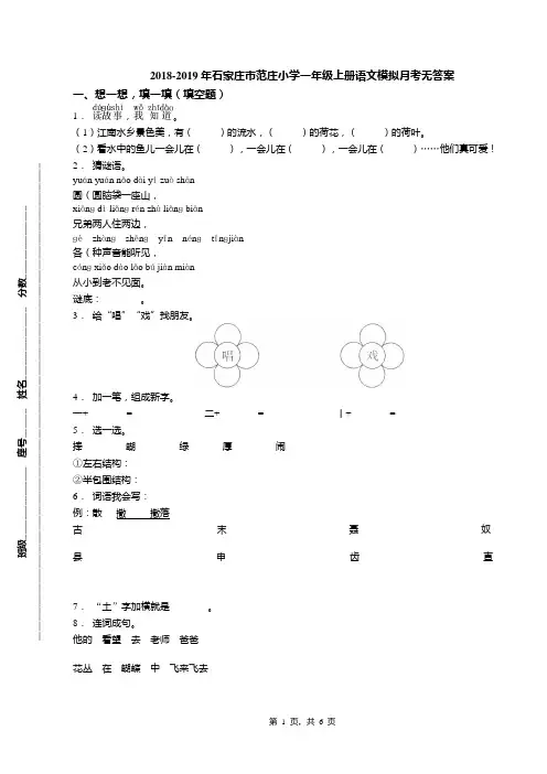 2018-2019年石家庄市范庄小学一年级上册语文模拟月考无答案