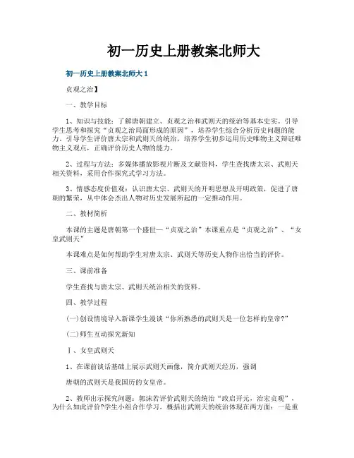 初一历史上册教案北师大