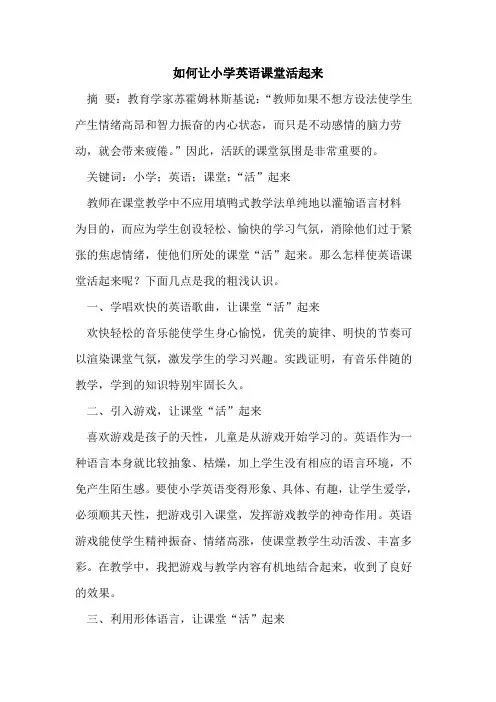 如何让小学英语课堂活起来