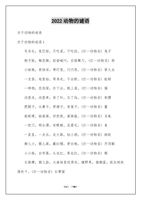 2022动物的谜语_1