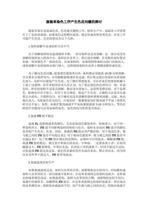 服装革染色工序产生色花问题的探讨