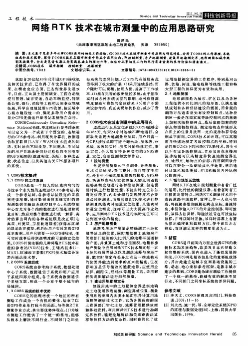 网络RTK技术在城市测量中的应用思路研究