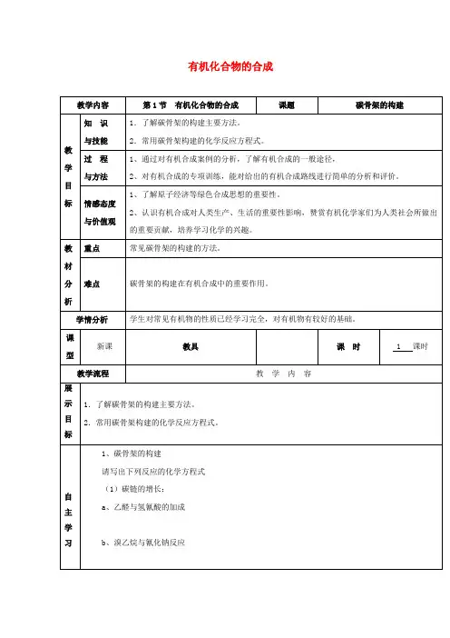高中化学(广东)3.1有机化合物的合成碳骨架的构建教案鲁科版选修5