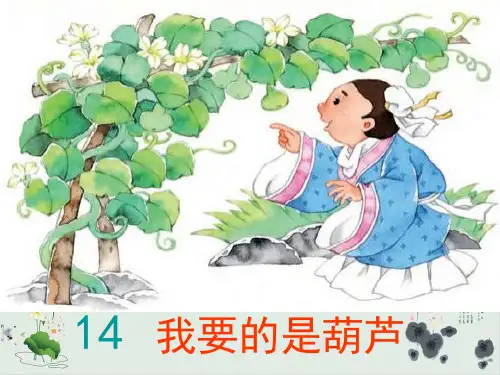 部编版我要的是葫芦PPT课件完美版