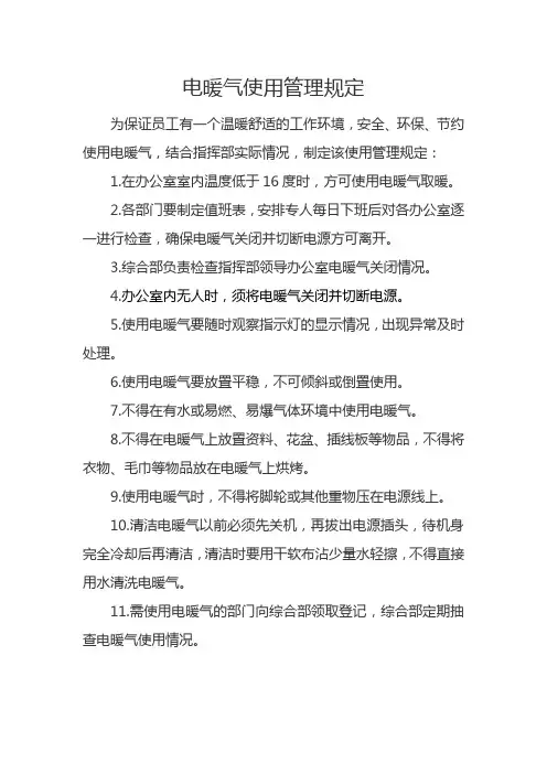电暖气使用管理规定