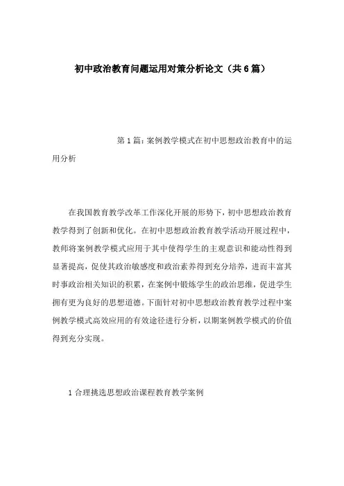 初中政治教育问题运用对策分析论文(共6篇)