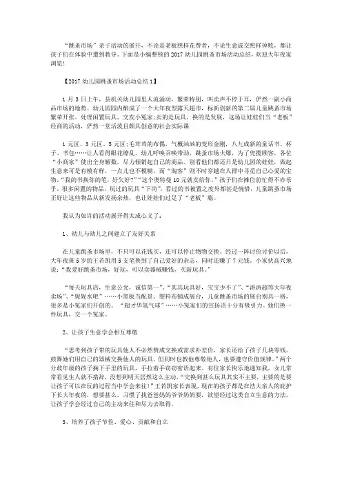 2017幼儿园跳蚤市场活动总结