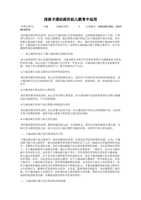 浅谈卡通动画在幼儿教育中运用