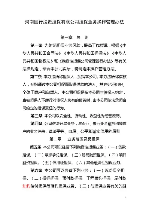 国行担保融资担保业务操作管理办法